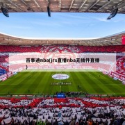 百事通nba(jrs直播nba无插件直播)