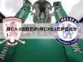 拜仁8-2狂胜巴萨(拜仁8比2巴萨总比分)