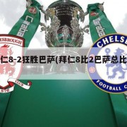 拜仁8-2狂胜巴萨(拜仁8比2巴萨总比分)