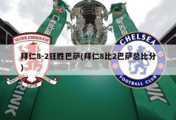 拜仁8-2狂胜巴萨(拜仁8比2巴萨总比分)