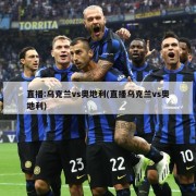直播:乌克兰vs奥地利(直播乌克兰vs奥地利)