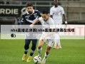 nba直播总决赛(nba直播总决赛在线观看)