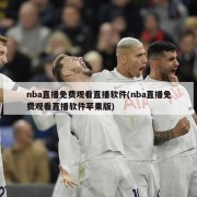 nba直播免费观看直播软件(nba直播免费观看直播软件苹果版)