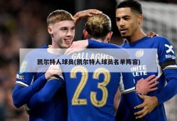 凯尔特人球员(凯尔特人球员名单阵容)