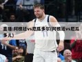 直播:阿根廷vs厄瓜多尔(阿根廷vs厄瓜多儿)