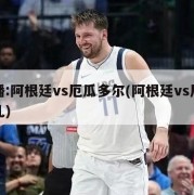 直播:阿根廷vs厄瓜多尔(阿根廷vs厄瓜多儿)