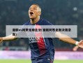曼联vs阿贾克斯比分(曼联阿贾克斯决赛录像)