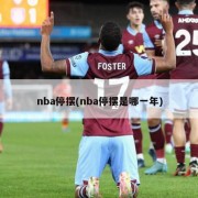 nba停摆(nba停摆是哪一年)