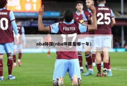 nba停摆(nba停摆是哪一年)