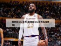 詹姆斯nba首秀(詹姆斯nba首秀高清录像)