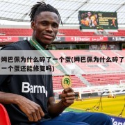 姆巴佩为什么碎了一个蛋(姆巴佩为什么碎了一个蛋还能修复吗)