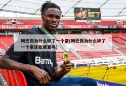 姆巴佩为什么碎了一个蛋(姆巴佩为什么碎了一个蛋还能修复吗)
