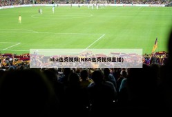 nba选秀视频(NBA选秀视频直播)