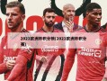 2021***积分榜(2021***积分赛)