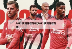 2021欧洲杯积分榜(2021欧洲杯积分赛)