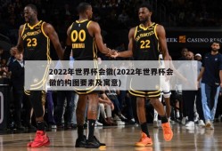 2022年世界杯会徽(2022年世界杯会徽的构图要素及寓意)