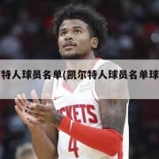 凯尔特人球员名单(凯尔特人球员名单球迷屋)