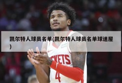 凯尔特人球员名单(凯尔特人球员名单球迷屋)