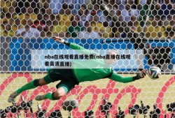 nba在线观看直播免费(nba直播在线观看高清直播)