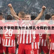 关于李晓霞为什么恨孔令辉的信息
