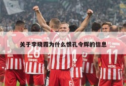 关于李晓霞为什么恨孔令辉的信息