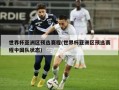 世界杯亚洲区预选赛程(世界杯亚洲区预选赛程中国队状态)