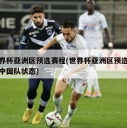 世界杯亚洲区预选赛程(世界杯亚洲区预选赛程中国队状态)