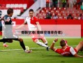 曼联空难(曼联空难幸存者)