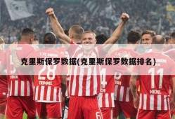 克里斯保罗数据(克里斯保罗数据排名)