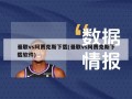 曼联vs阿贾克斯下载(曼联vs阿贾克斯下载软件)