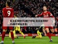 实况足球和fifa哪个好玩(实况足球和fifa哪个好玩手游)