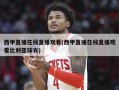 西甲直播在线直播观看(西甲直播在线直播观看比利亚球衣)