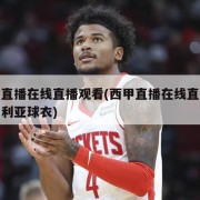 西甲直播在线直播观看(西甲直播在线直播观看比利亚球衣)