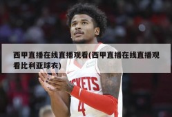 西甲直播在线直播观看(西甲直播在线直播观看比利亚球衣)