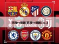 巴西vs德国(巴西vs德国7比1)