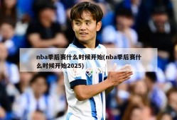 nba季后赛什么时候开始(nba季后赛什么时候开始2025)