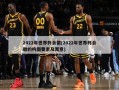 2022年世界杯会徽(2022年世界杯会徽的构图要素及寓意)