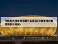 孙杨事件终身禁赛是什么原因(孙杨事件终身禁赛多长时间)