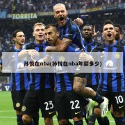 孙悦在nba(孙悦在nba年薪多少)