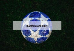 nba宝贝(nba宝贝图片)