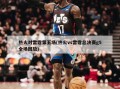 热火对雷霆第五场(热火vs雷霆总决赛g5全场回放)