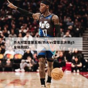 热火对雷霆第五场(热火vs雷霆总决赛g5全场回放)