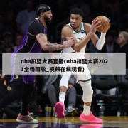 nba扣篮大赛直播(nba扣篮大赛2021全场回放_视频在线观看)