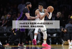 nba扣篮大赛直播(nba扣篮大赛2021全场回放_视频在线观看)