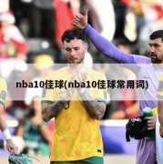nba10佳球(nba10佳球常用词)