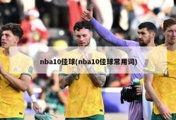 nba10佳球(nba10佳球常用词)