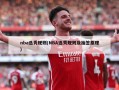 nba选秀规则(NBA选秀规则及抽签原理)