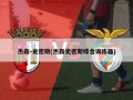 杰森-史密斯(杰森史密斯综合训练器)