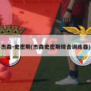 杰森-史密斯(杰森史密斯综合训练器)
