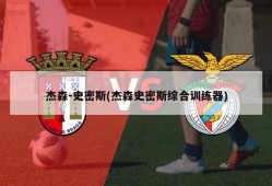 杰森-史密斯(杰森史密斯综合训练器)